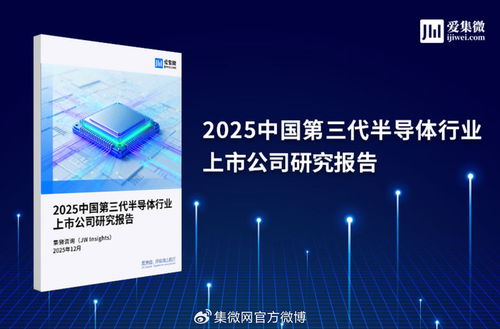 2025中國第三代半導(dǎo)體行業(yè)上市公司研究報(bào)告 技術(shù)咨詢視角下的機(jī)遇與挑戰(zhàn)